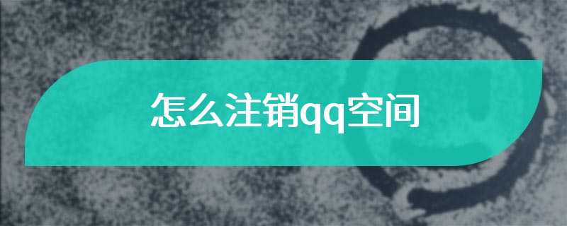 怎么注销qq空间