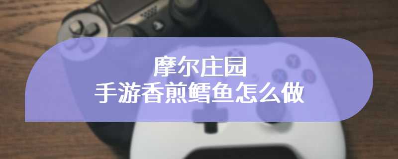 摩尔庄园手游香煎鳕鱼怎么做