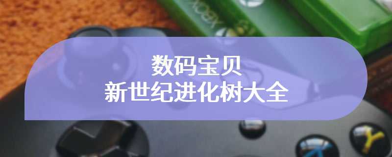 数码宝贝新世纪进化树大全