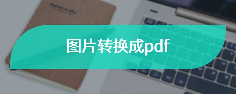 图片转换成pdf