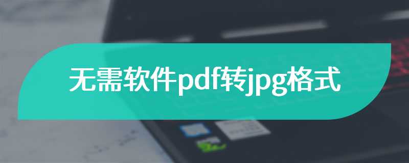 无需软件pdf转jpg格式