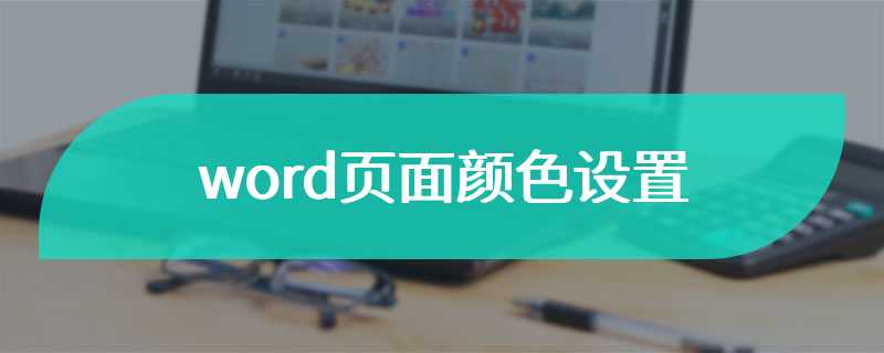 word页面颜色设置