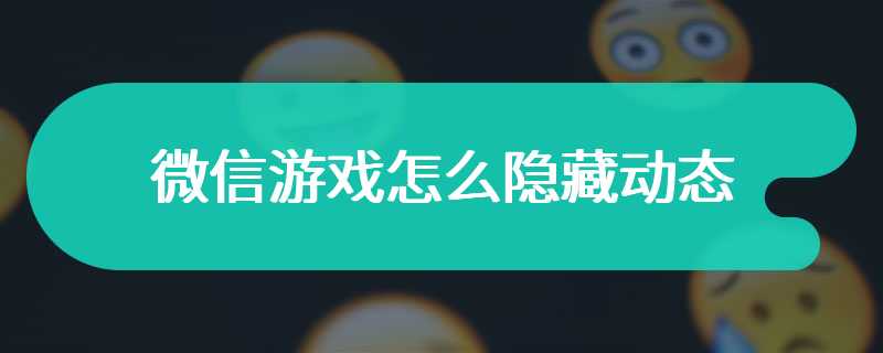 微信游戏怎么隐藏动态