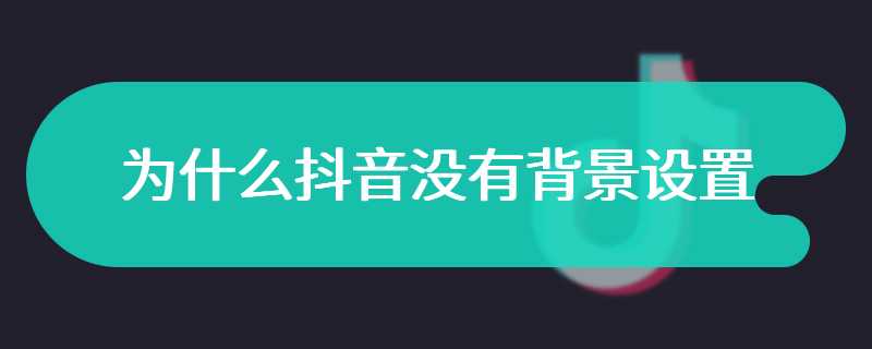 为什么抖音没有背景设置