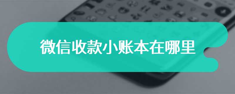 微信收款小账本在哪里