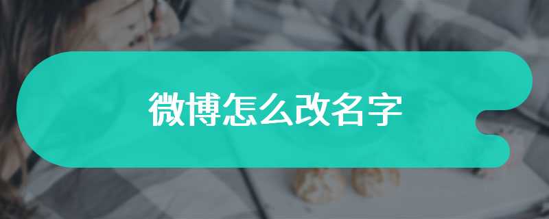 微博怎么改名字