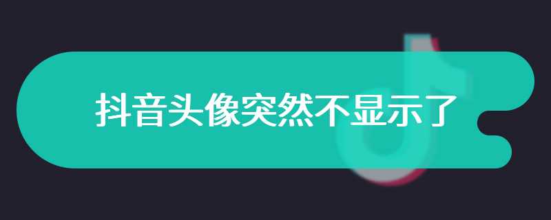 抖音头像突然不显示了