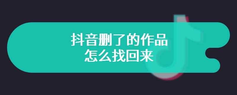 抖音删了的作品怎么找回来