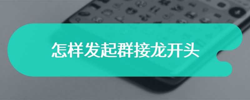 怎样发起群接龙开头