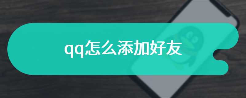 qq怎么添加好友