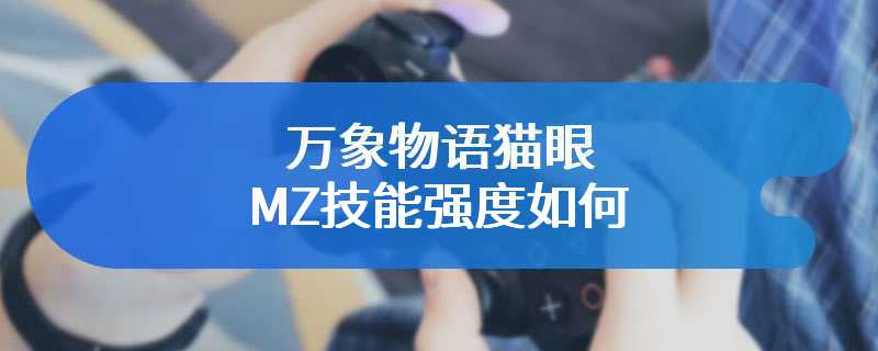 万象物语猫眼MZ技能强度如何