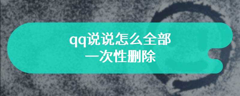 qq说说怎么全部一次性删除