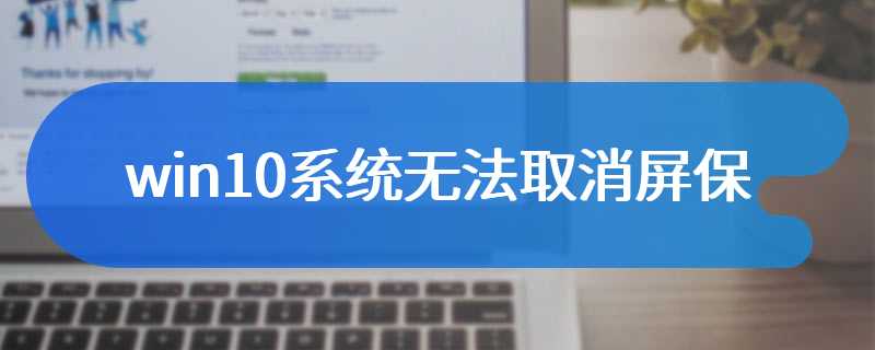 win10系统无法取消屏保