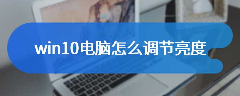 win10电脑怎么调节亮度