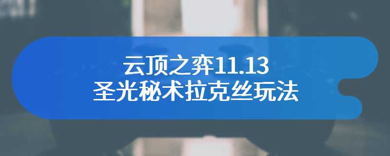 云顶之弈11.13圣光秘术拉克丝玩法