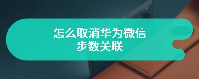 怎么取消华为微信步数关联