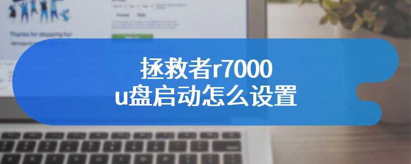 拯救者r7000u盘启动怎么设置