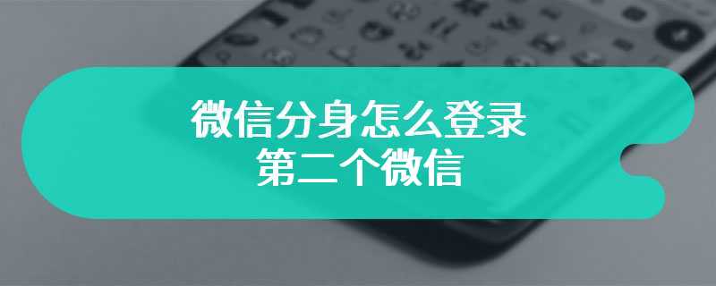 微信分身怎么登录第二个微信