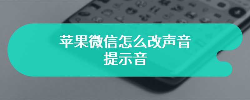 苹果微信怎么改声音提示音