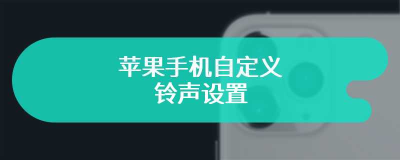 苹果手机自定义铃声设置