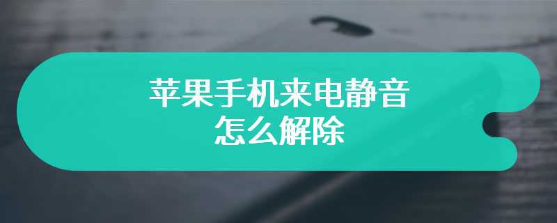 苹果手机来电静音怎么解除