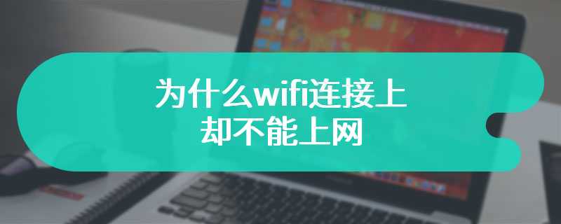 为什么wifi连接上却不能上网