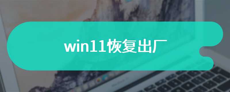 win11恢复出厂