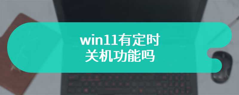 win11有定时关机功能吗