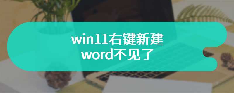 win11右键新建word不见了