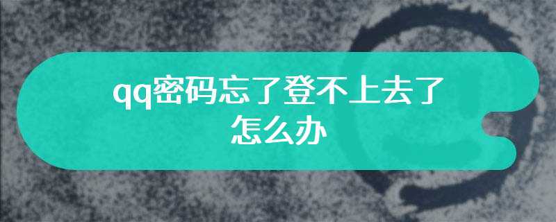 qq密码忘了登不上去了怎么办