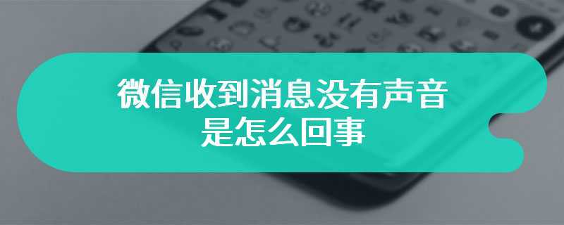 微信收到消息没有声音是怎么回事