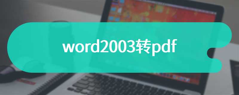 word2003转pdf