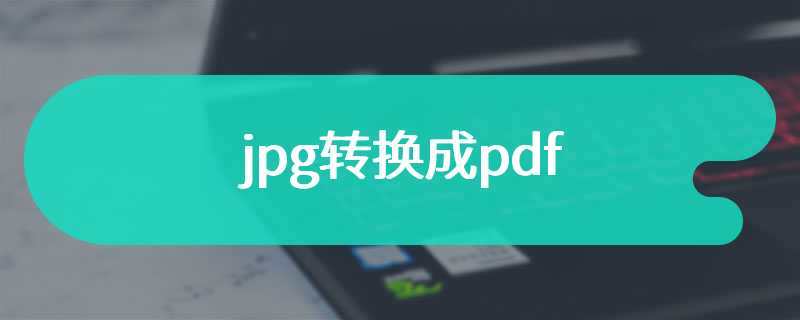 jpg转换成pdf