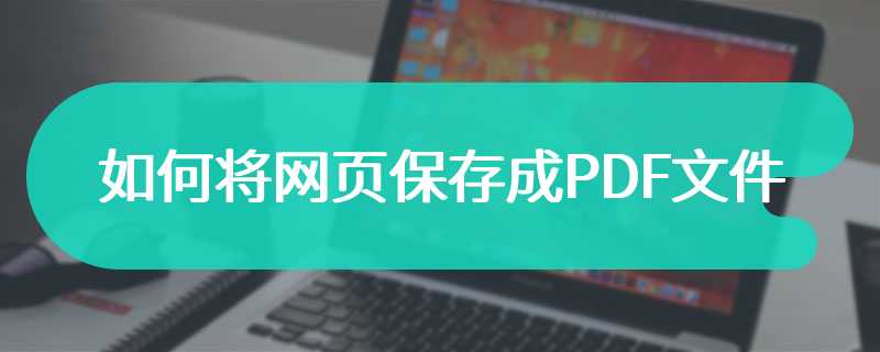 如何将网页保存成PDF文件