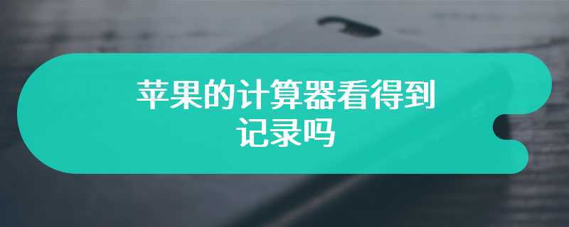 苹果的计算器看得到记录吗