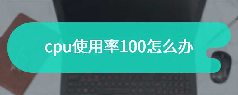 cpu使用率100怎么办