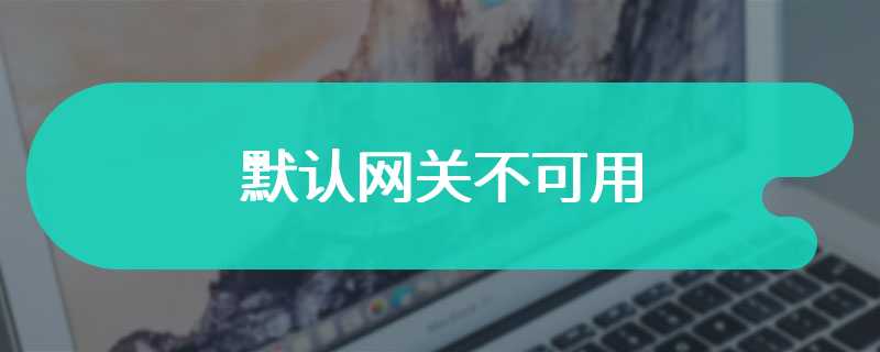 默认网关不可用