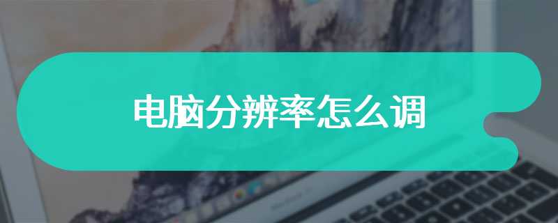 电脑分辨率怎么调