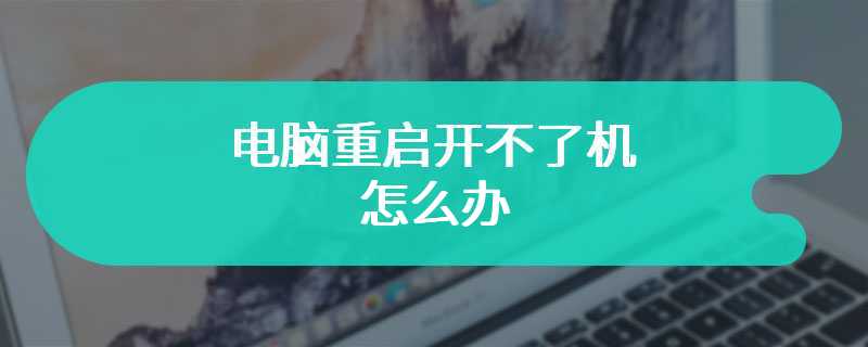 电脑重启开不了机怎么办