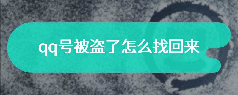 qq号被盗了怎么找回来