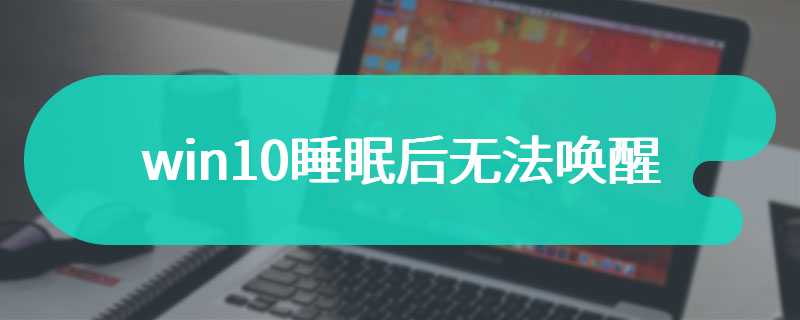 win10睡眠后无法唤醒