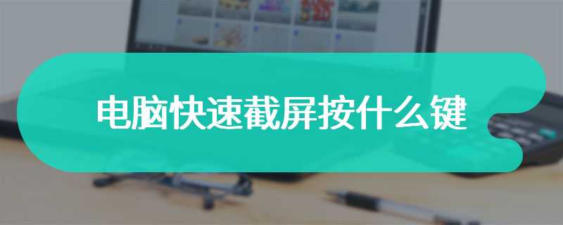 电脑快速截屏按什么键