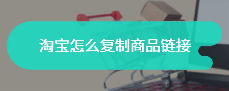 淘宝怎么复制商品链接