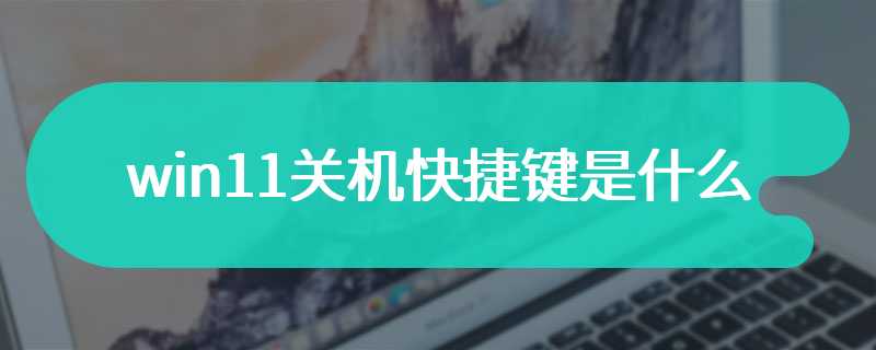 win11关机快捷键是什么