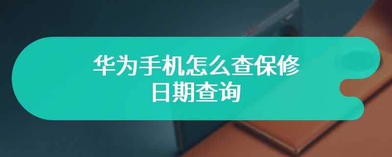 华为手机怎么查保修日期查询