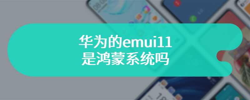 华为的emui11是鸿蒙系统吗