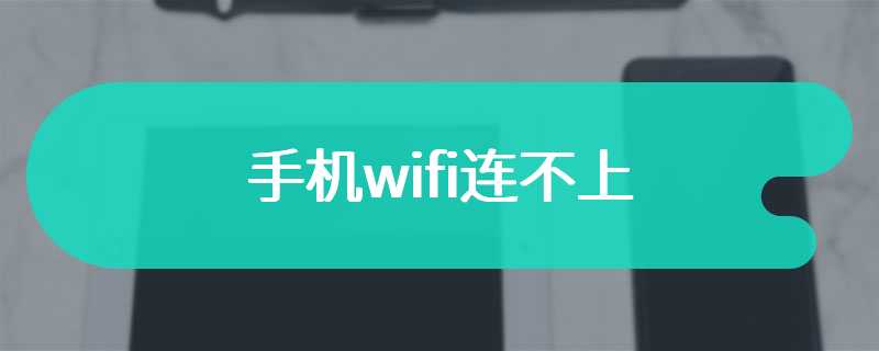 手机wifi连不上