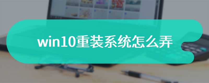 win10重装系统怎么弄