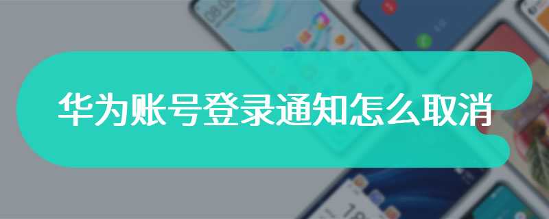 华为账号登录通知怎么取消