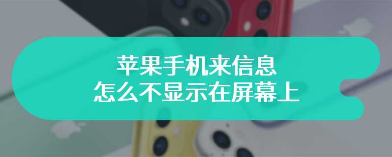 苹果手机来信息怎么不显示在屏幕上